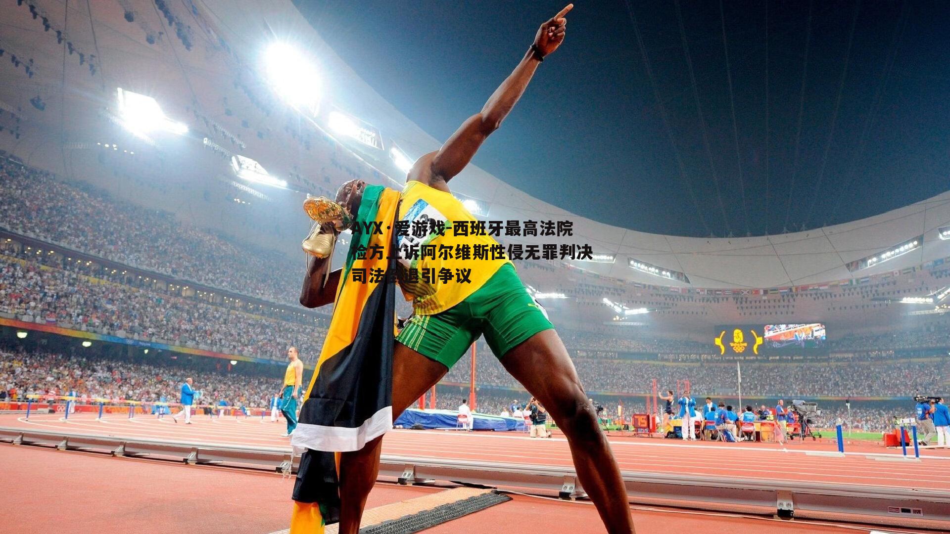 西班牙最高法院检方上诉阿尔维斯性侵无罪判决 司法倒退引争议
